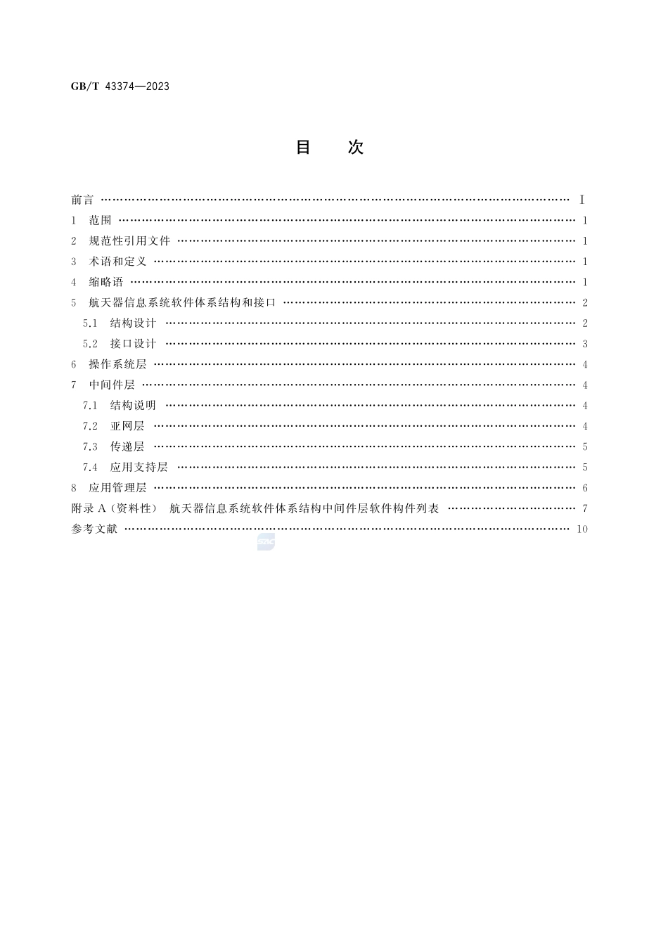 空间数据与信息传输系统  航天器信息系统软件体系结构GBT+43374-2023.pdf_第3页