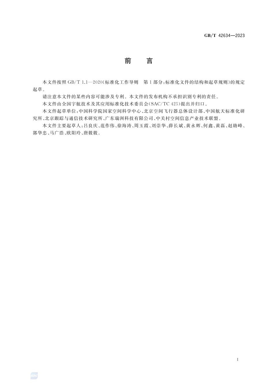 空间数据与信息传输系统 星载数据管理监控设计要求GBT+42634-2023.pdf_第3页