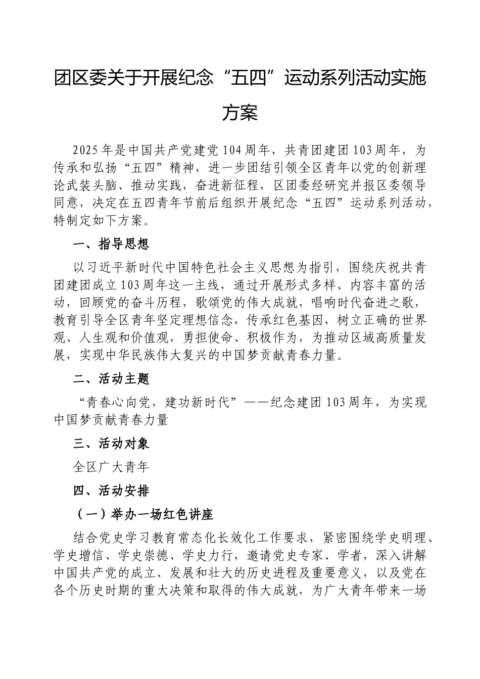 团区委开展纪念“五四”运动系列活动实施方案.docx_第1页