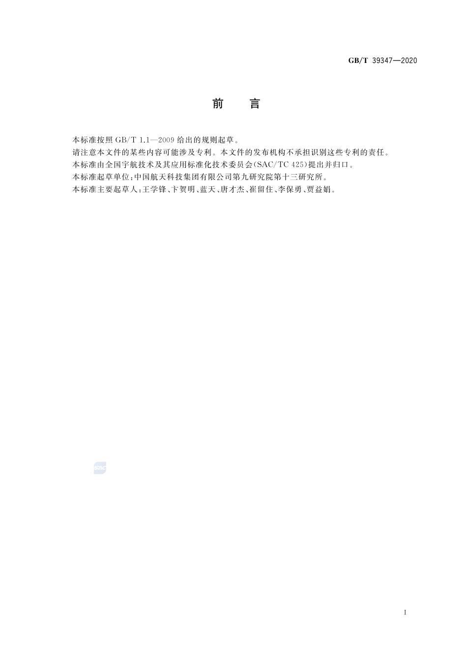 空间用光纤光栅传感系统通用规范GBT+39347-2020.pdf_第3页