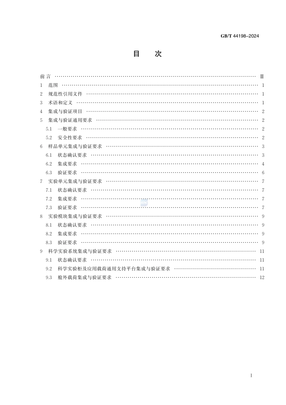 空间站科学实验系统集成与验证要求GBT+44198-2024.pdf_第3页