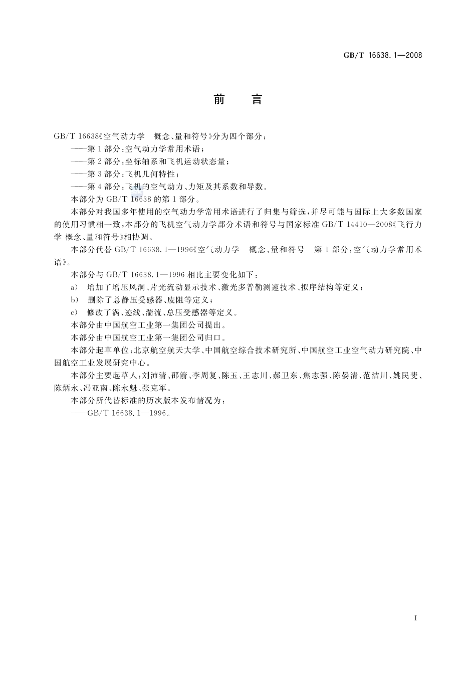 空气动力学  概念、量和符号  第1部分：空气动力学常用术语16638_1-2008-gbt-e-300.pdf_第2页
