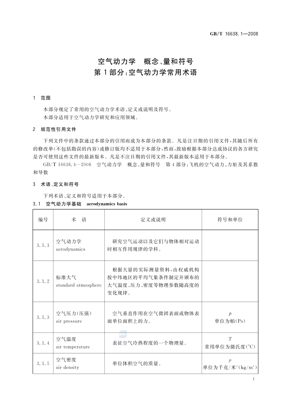 空气动力学  概念、量和符号  第1部分：空气动力学常用术语16638_1-2008-gbt-e-300.pdf_第3页