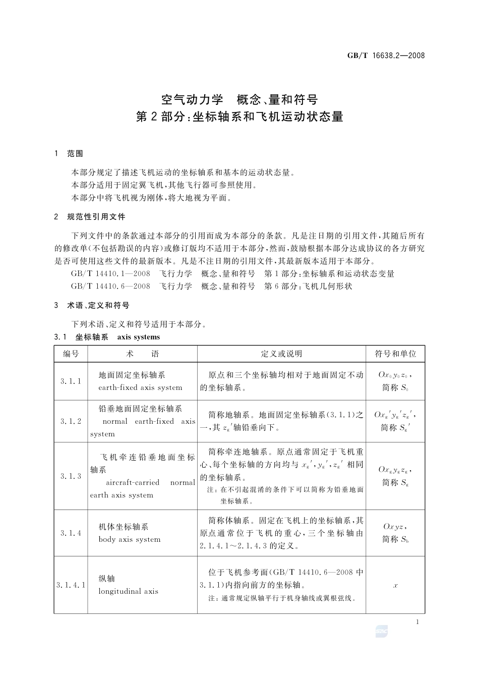 空气动力学  概念、量和符号  第2部分：坐标轴系和飞机运动状态量16638_2-2008-gbt-e-300.pdf_第3页