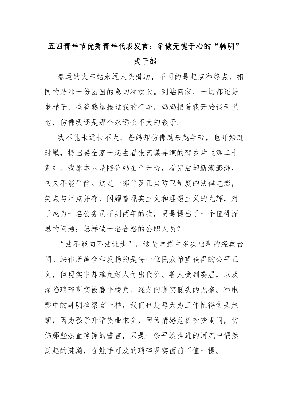 五四青年节优秀青年代表发言：争做无愧于心的“韩明”式干部.docx_第1页