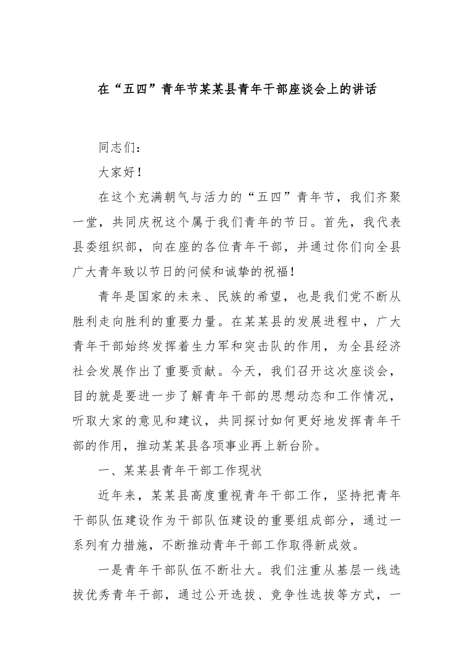 在“五四”青年节县青年干部座谈会上的讲话.docx_第1页