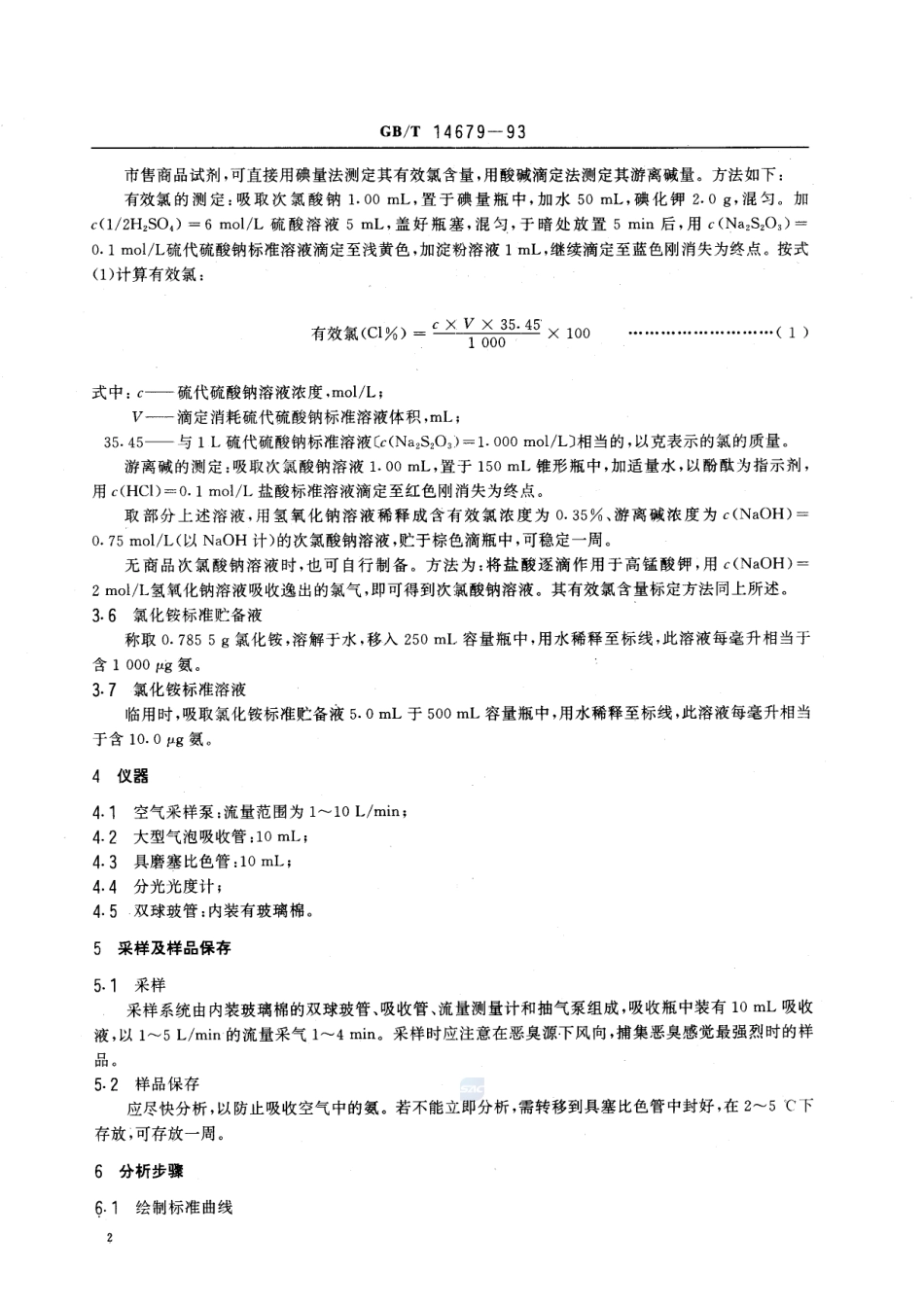 空气质量  氨的测定  次氯酸钠-水杨酸分光光度法14679-1993-gbt-e-300.pdf_第3页