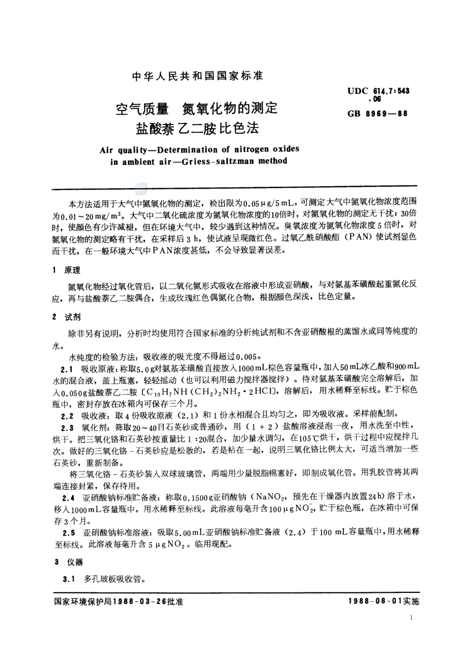 空气质量  氮氧化物的测定  盐酸萘乙二胺比色法8969-1988-gbt-e-300.pdf_第2页