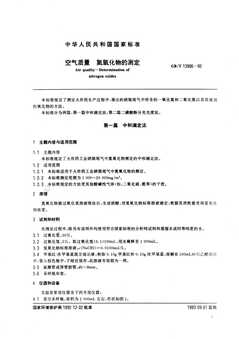 空气质量  氮氧化物的测定13906-1992-gbt-e-300.pdf_第2页