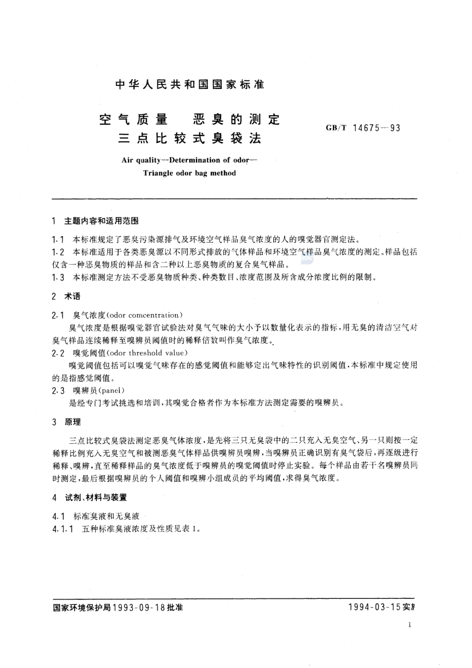 空气质量  恶臭的测定  三点比较式臭袋法14675-1993-gbt-e-300.pdf_第2页