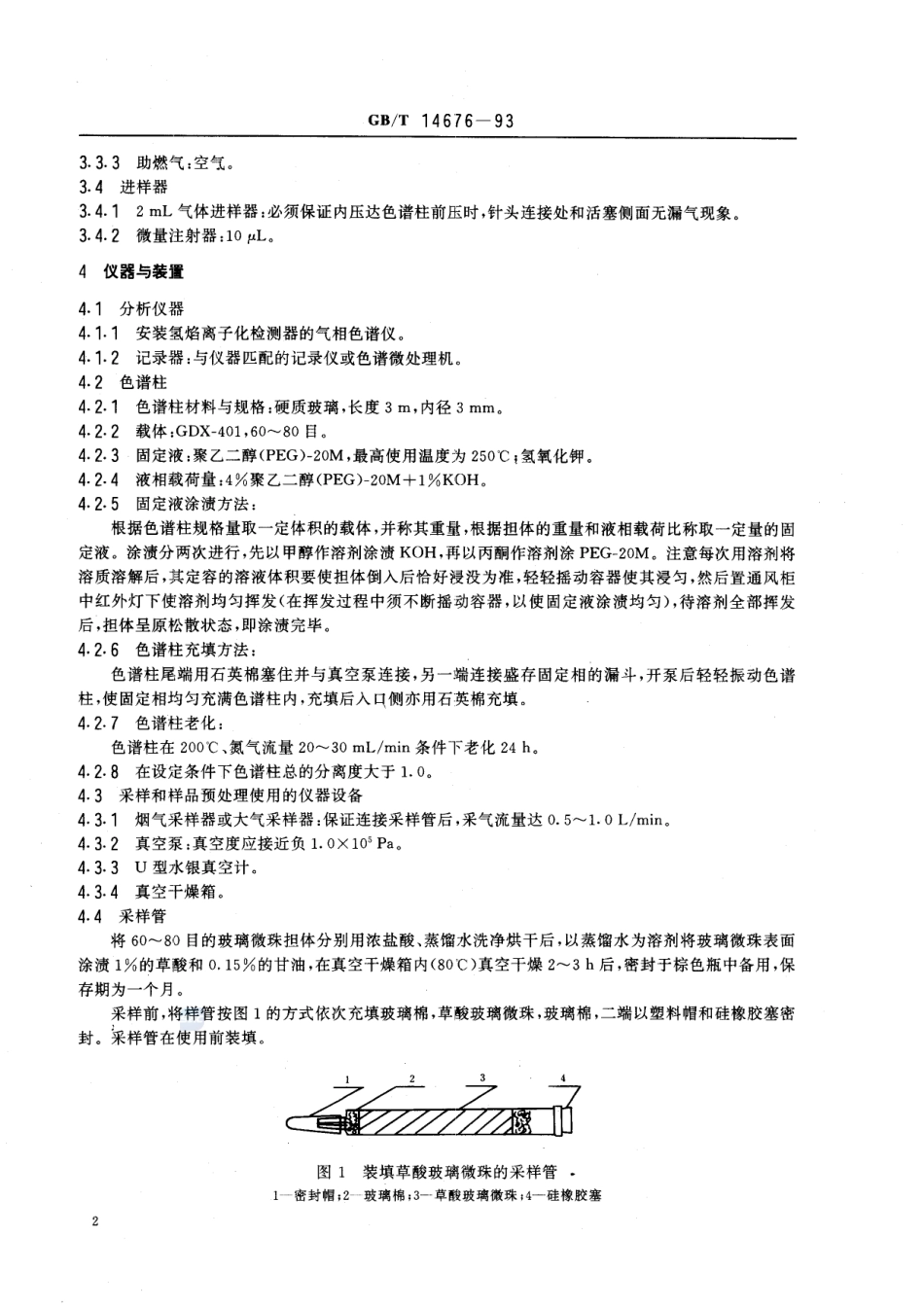 空气质量  三甲胺的测定  气相色谱法14676-1993-gbt-e-300.pdf_第3页
