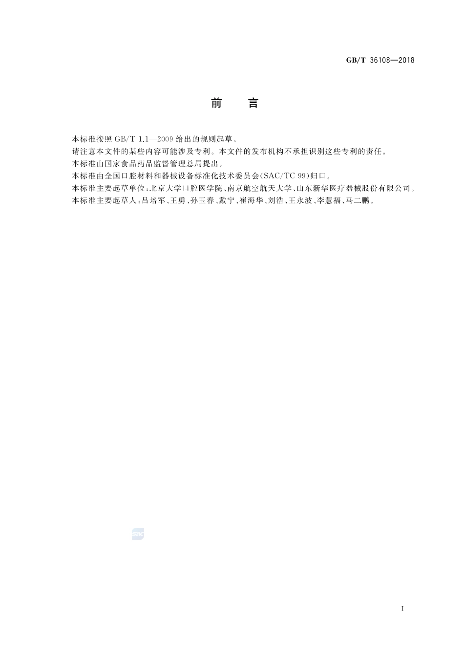 口腔固定修复CAD软件技术要求GBT+36108-2018.pdf_第2页