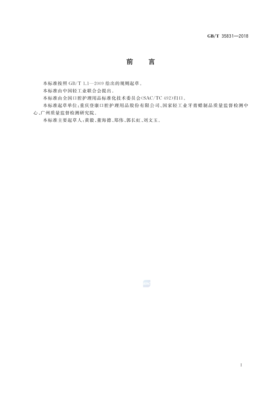 口腔护理产品中芦荟苷的测定方法GBT+35831-2018.pdf_第2页