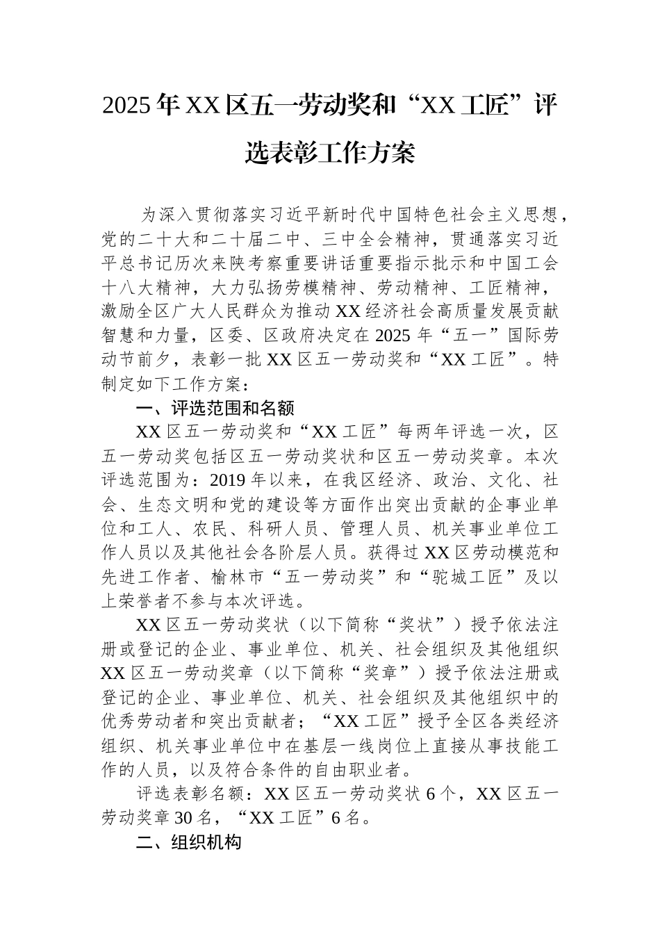 2025年区五一劳动奖和“工匠”评选表彰工作方案.docx_第1页