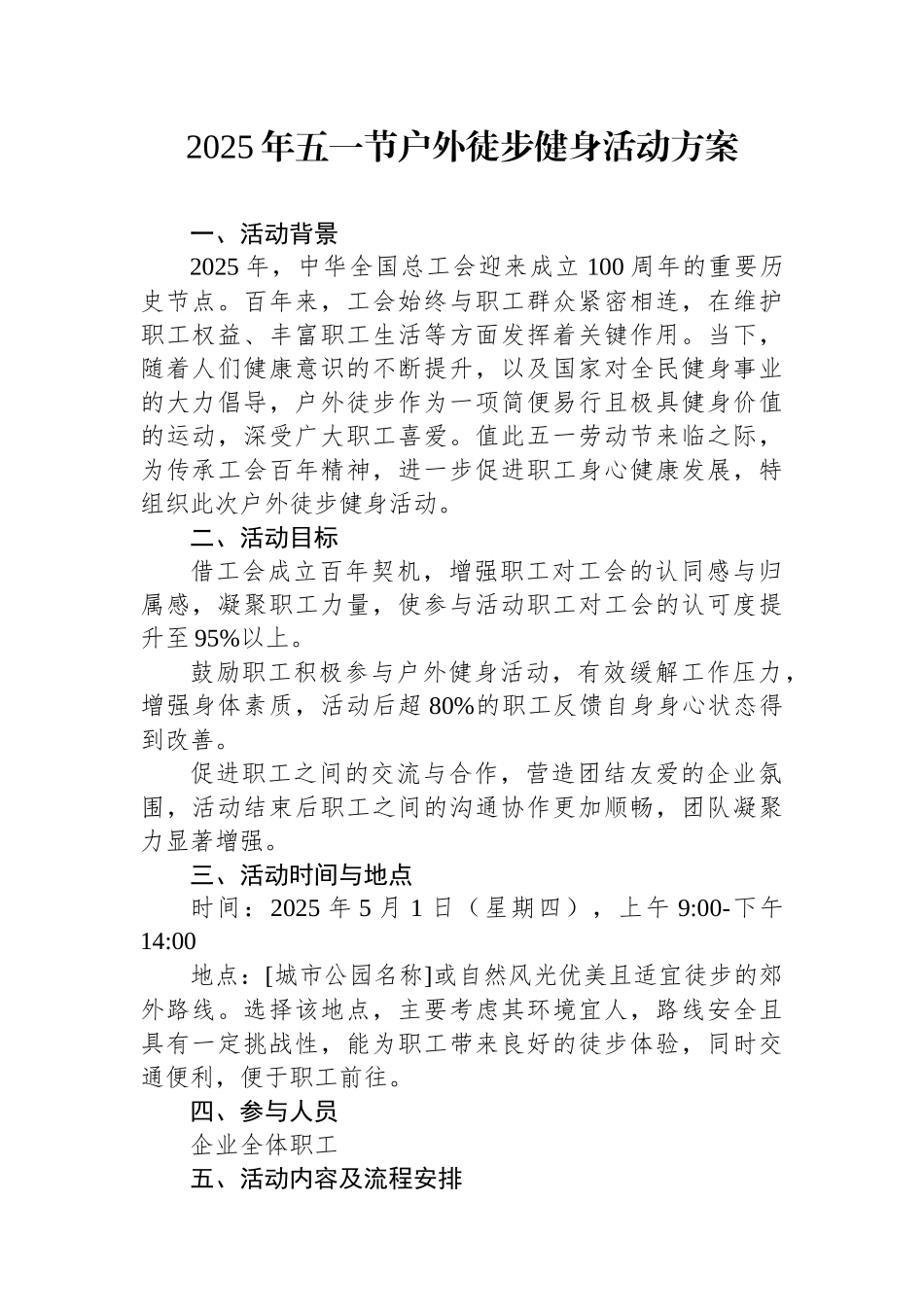 2025年五一节户外徒步健身活动方案.docx_第1页