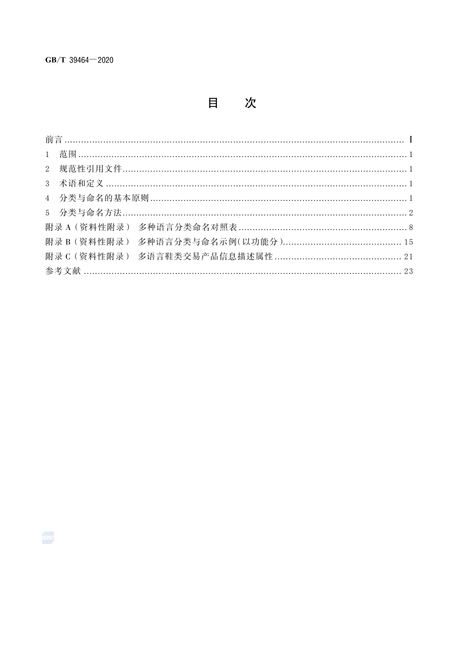 跨境电子商务交易类产品多语种分类与命名  鞋GBT+39464-2020.pdf_第2页