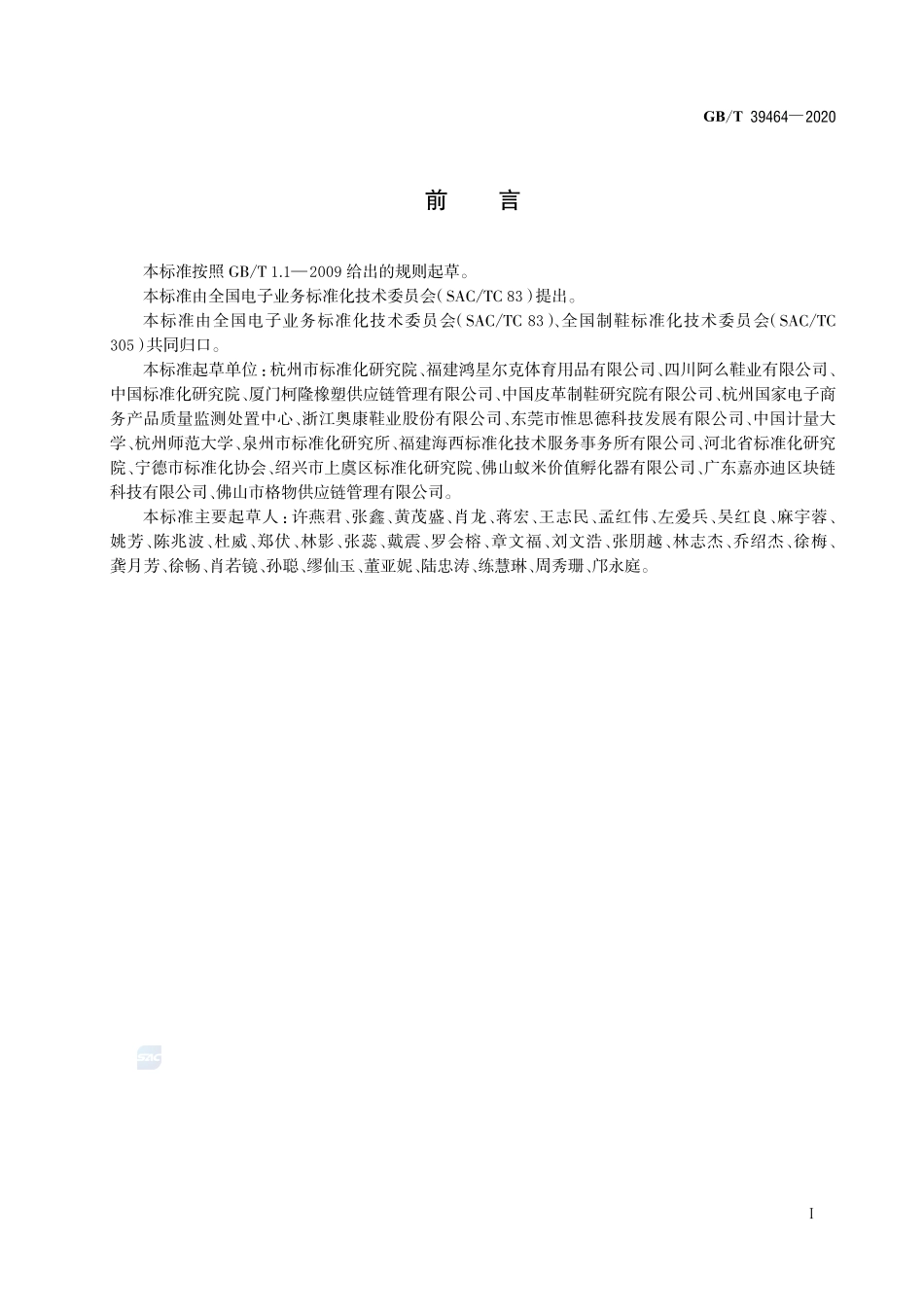 跨境电子商务交易类产品多语种分类与命名  鞋GBT+39464-2020.pdf_第3页