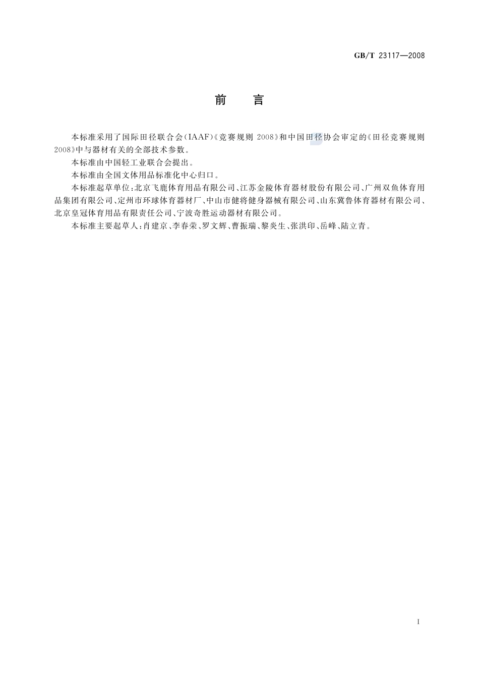 跨栏架23117-2008-gbt-e-300.pdf_第2页