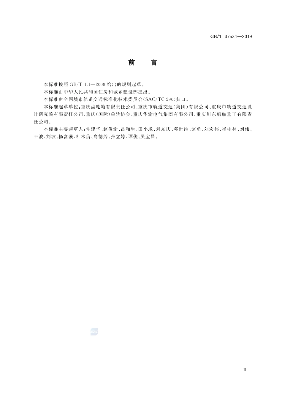 跨座式单轨交通单开道岔GBT+37531-2019.pdf_第3页
