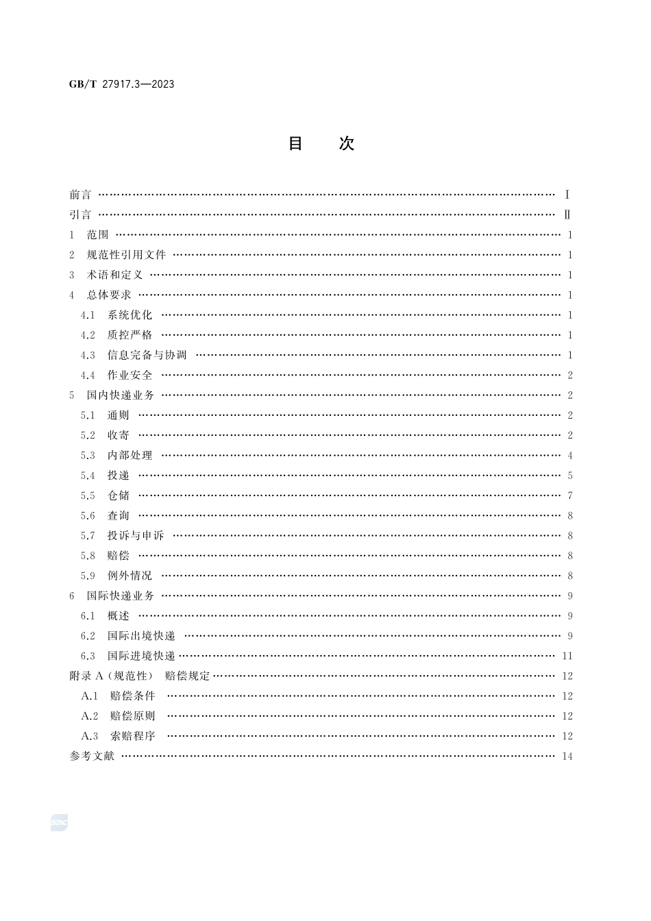 快递服务 第3部分：服务环节GBT+27917.3-2023.pdf_第3页