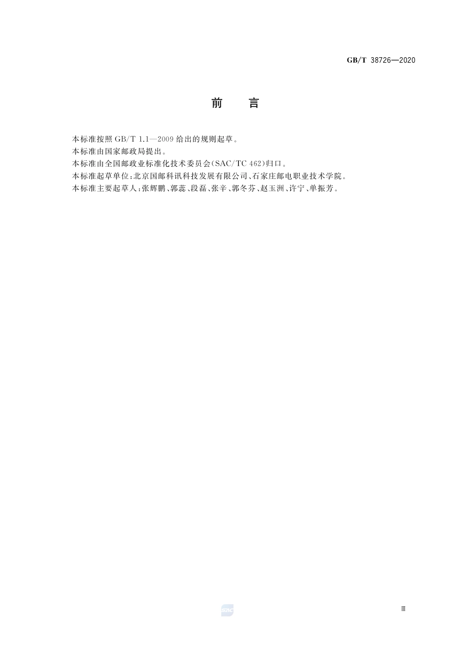 快件航空运输信息交换规范GBT+38726-2020.pdf_第3页