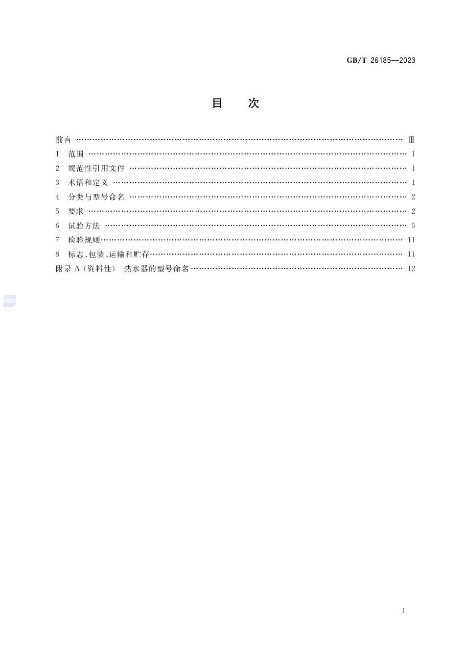 快热式电热水器GBT+26185-2023.pdf_第2页