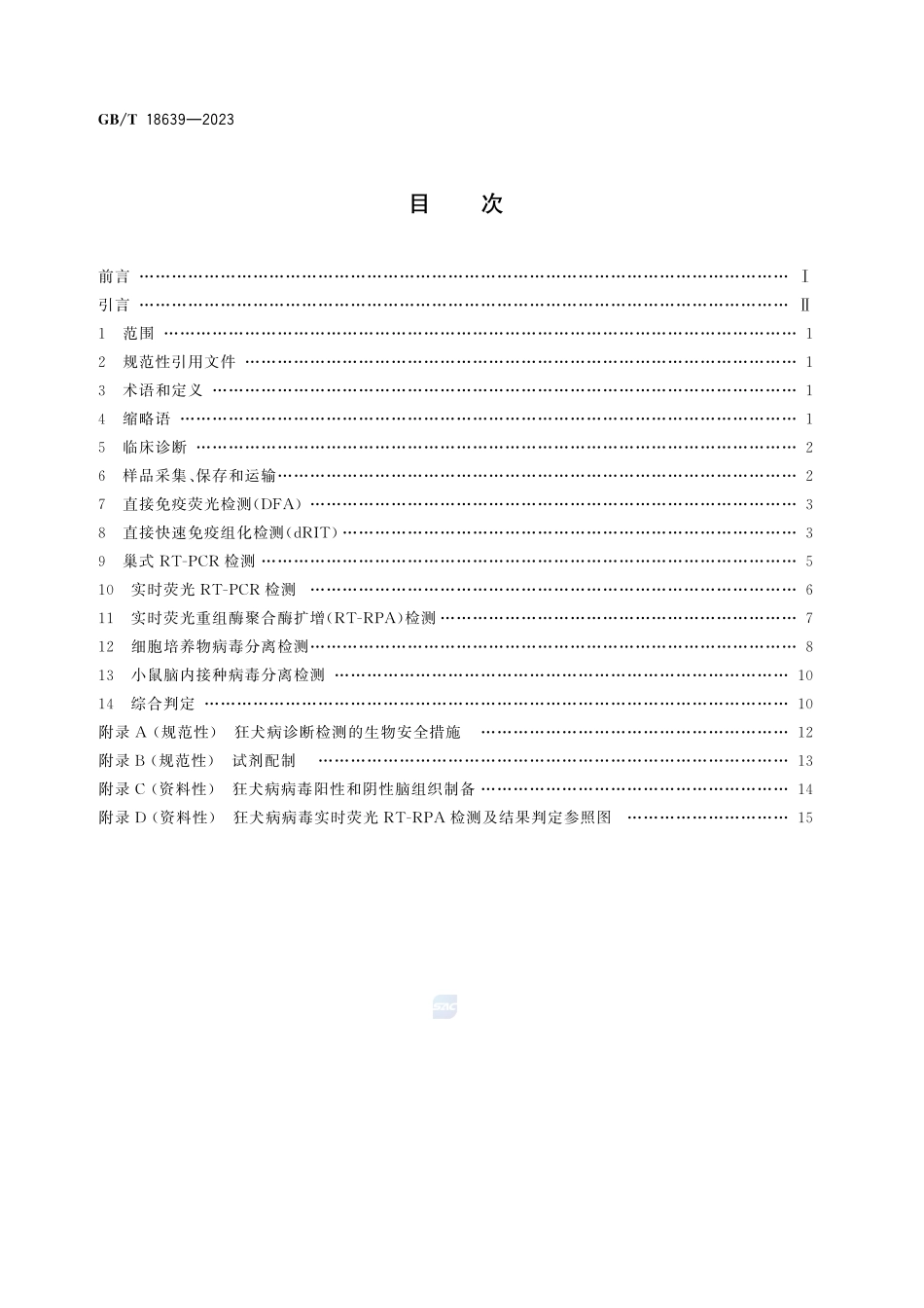 狂犬病诊断技术GBT+18639-2023.pdf_第3页