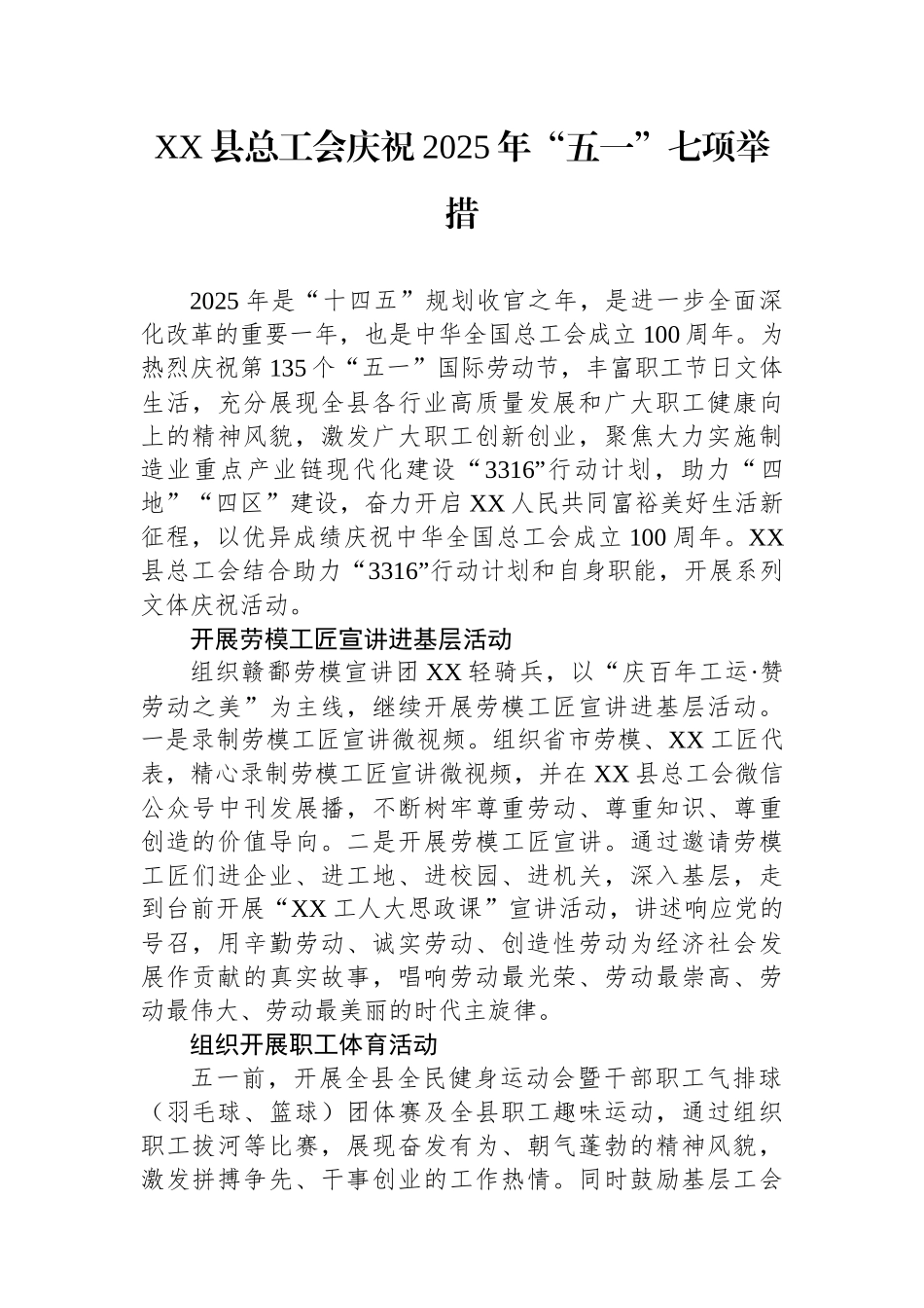 县总工会庆祝2025年“五一”七项举措.docx_第1页