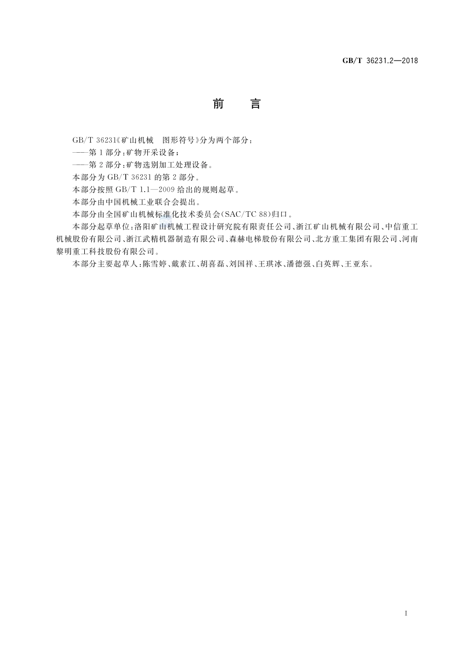 矿山机械 图形符号 第2部分：矿物选别加工处理设备GBT+36231.2-2018.pdf_第2页