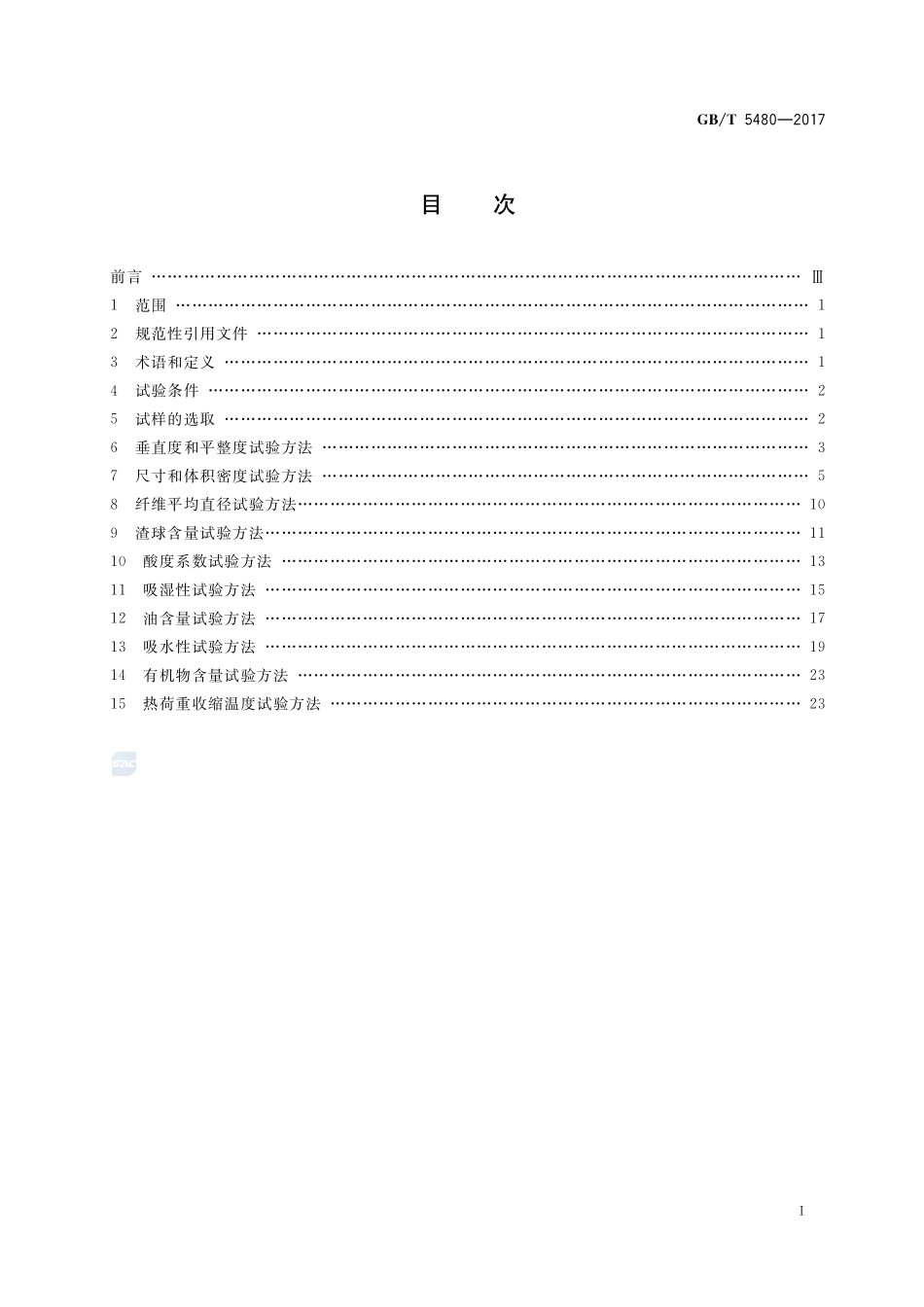 矿物棉及其制品试验方法GBT+5480-2017.pdf_第2页