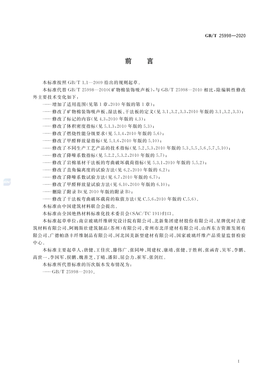 矿物棉装饰吸声板GBT+25998-2020.pdf_第2页