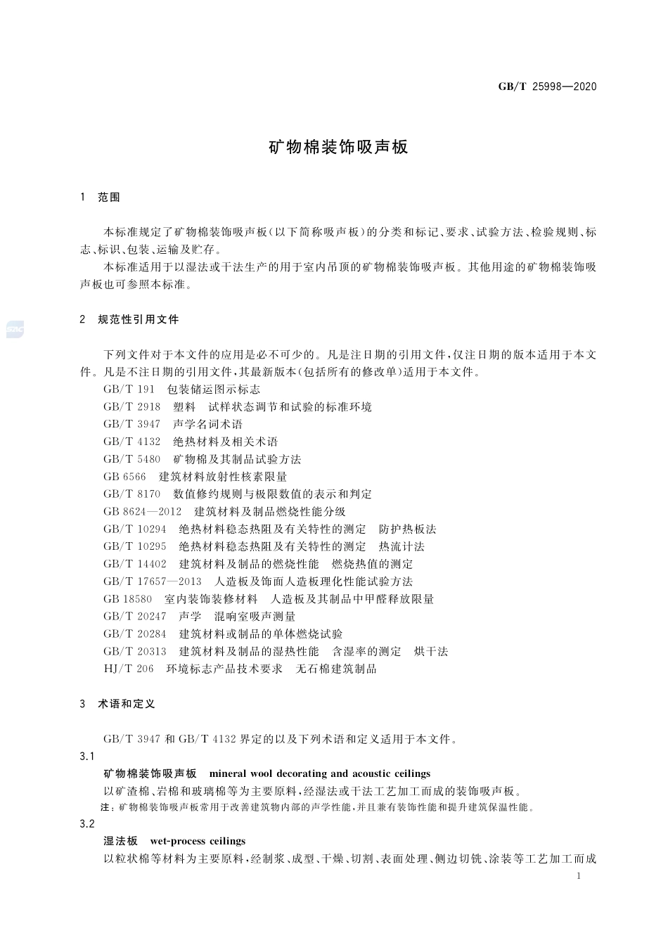 矿物棉装饰吸声板GBT+25998-2020.pdf_第3页