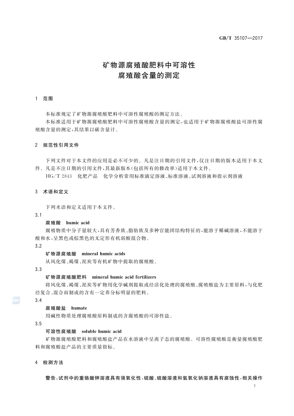 矿物源腐殖酸肥料中可溶性腐殖酸含量的测定GBT+35107-2017.pdf_第3页