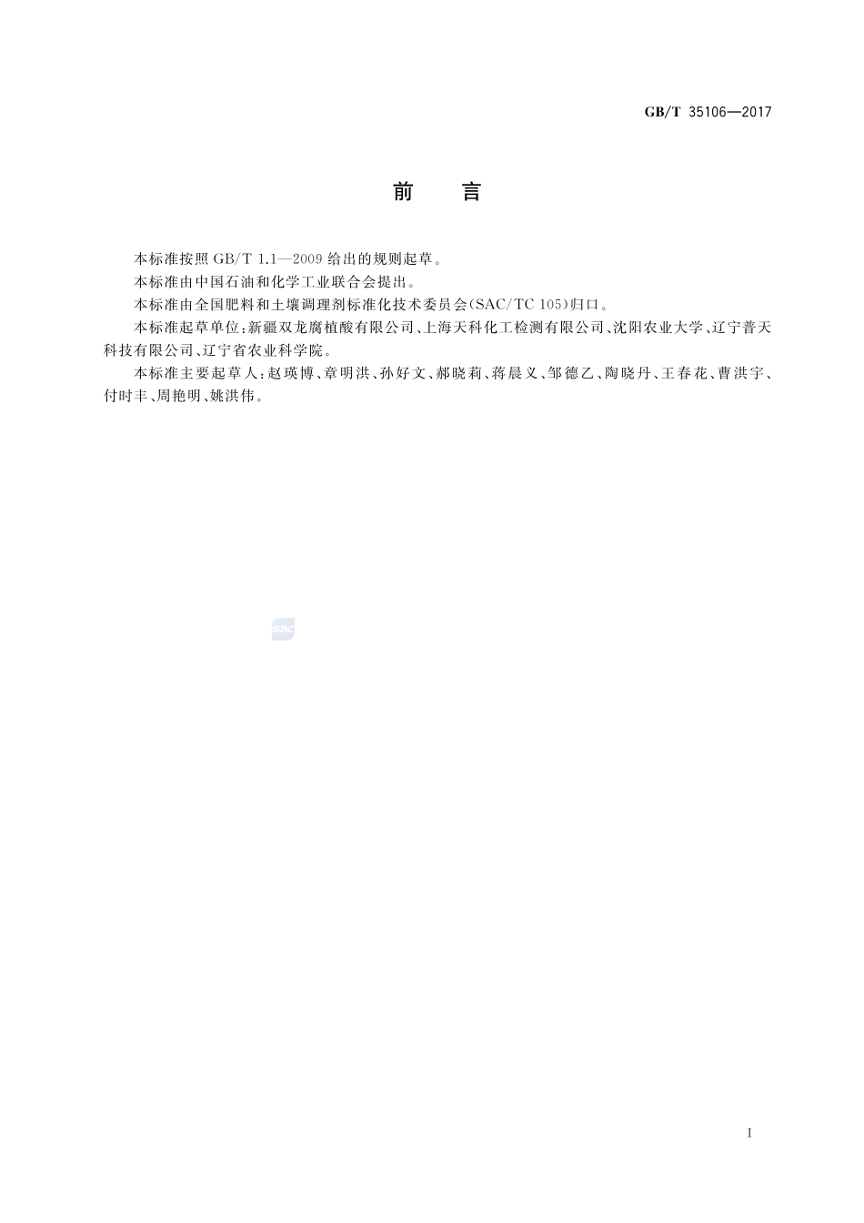 矿物源游离腐殖酸含量的测定GBT+35106-2017.pdf_第2页