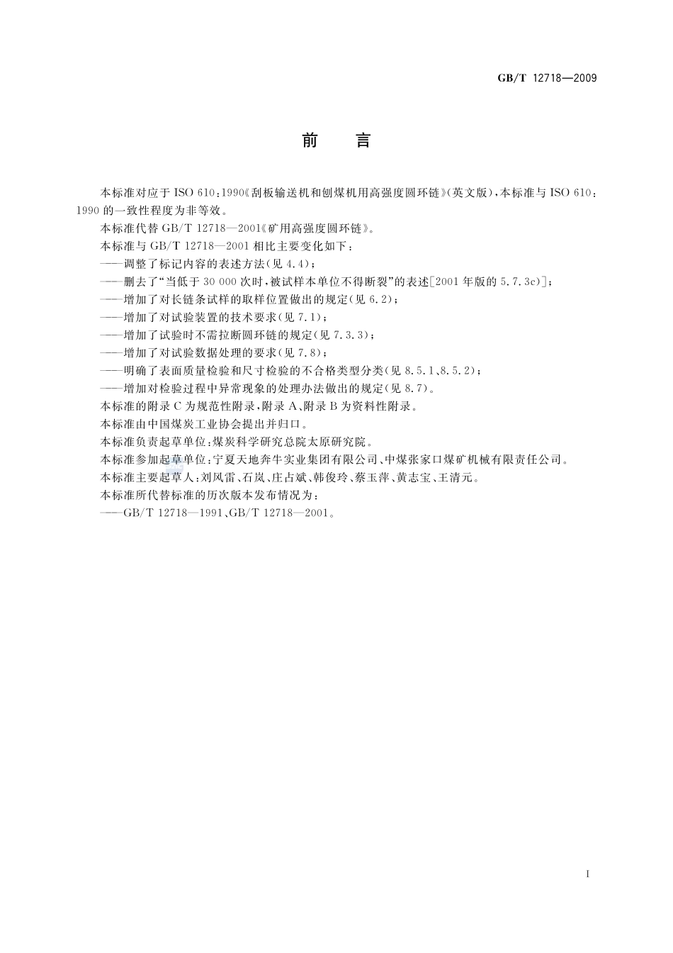 矿用高强度圆环链12718-2009-gbt-e-300.pdf_第2页