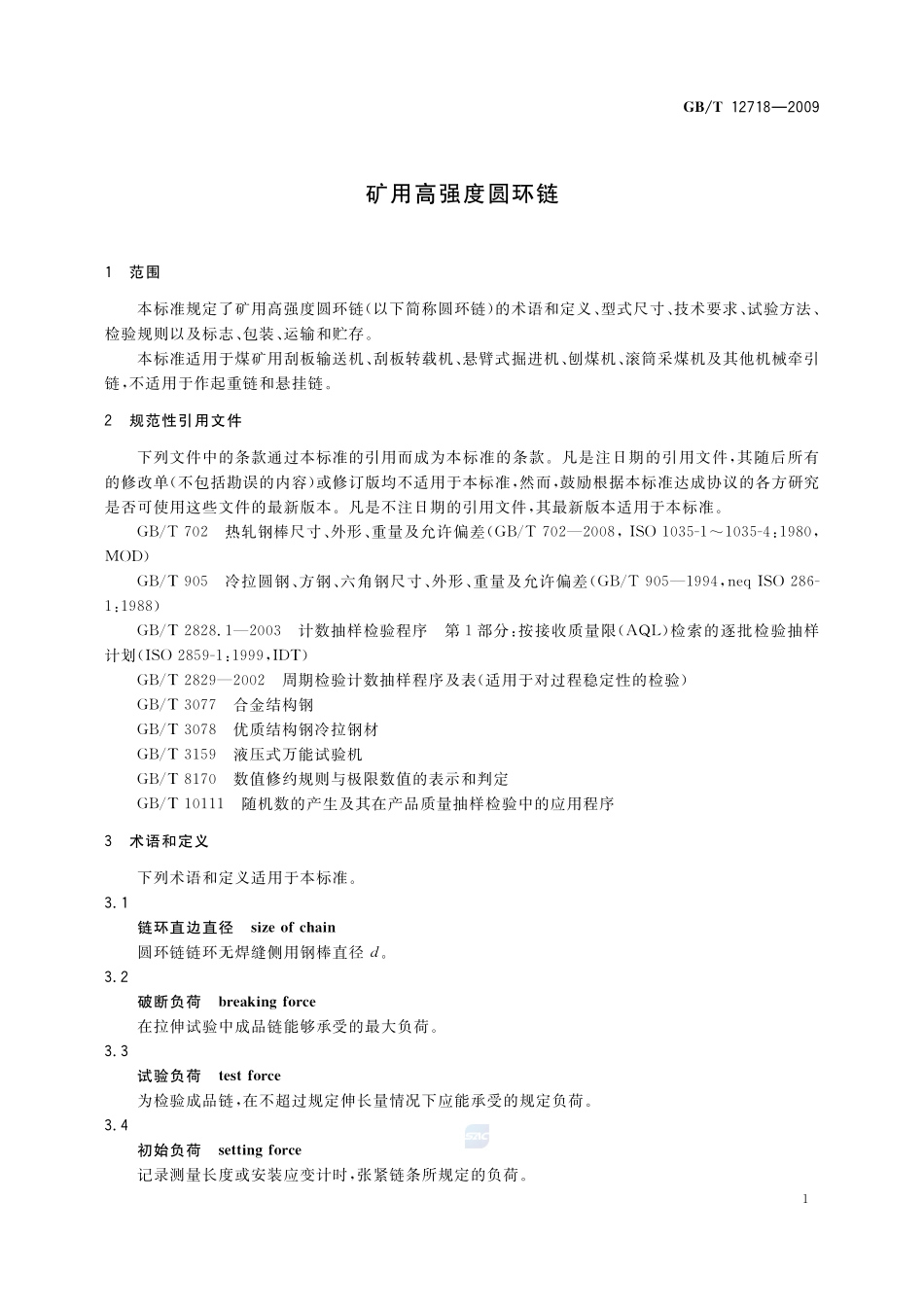 矿用高强度圆环链12718-2009-gbt-e-300.pdf_第3页