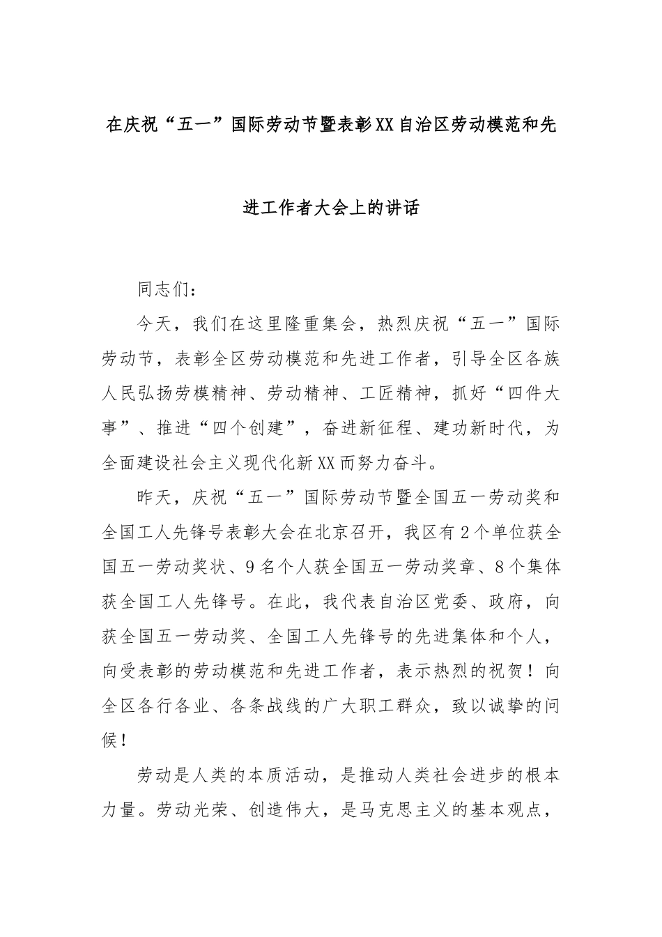在庆祝“五一”国际劳动节暨表彰自治区劳动模范和先进工作者大会上的讲话.docx_第1页