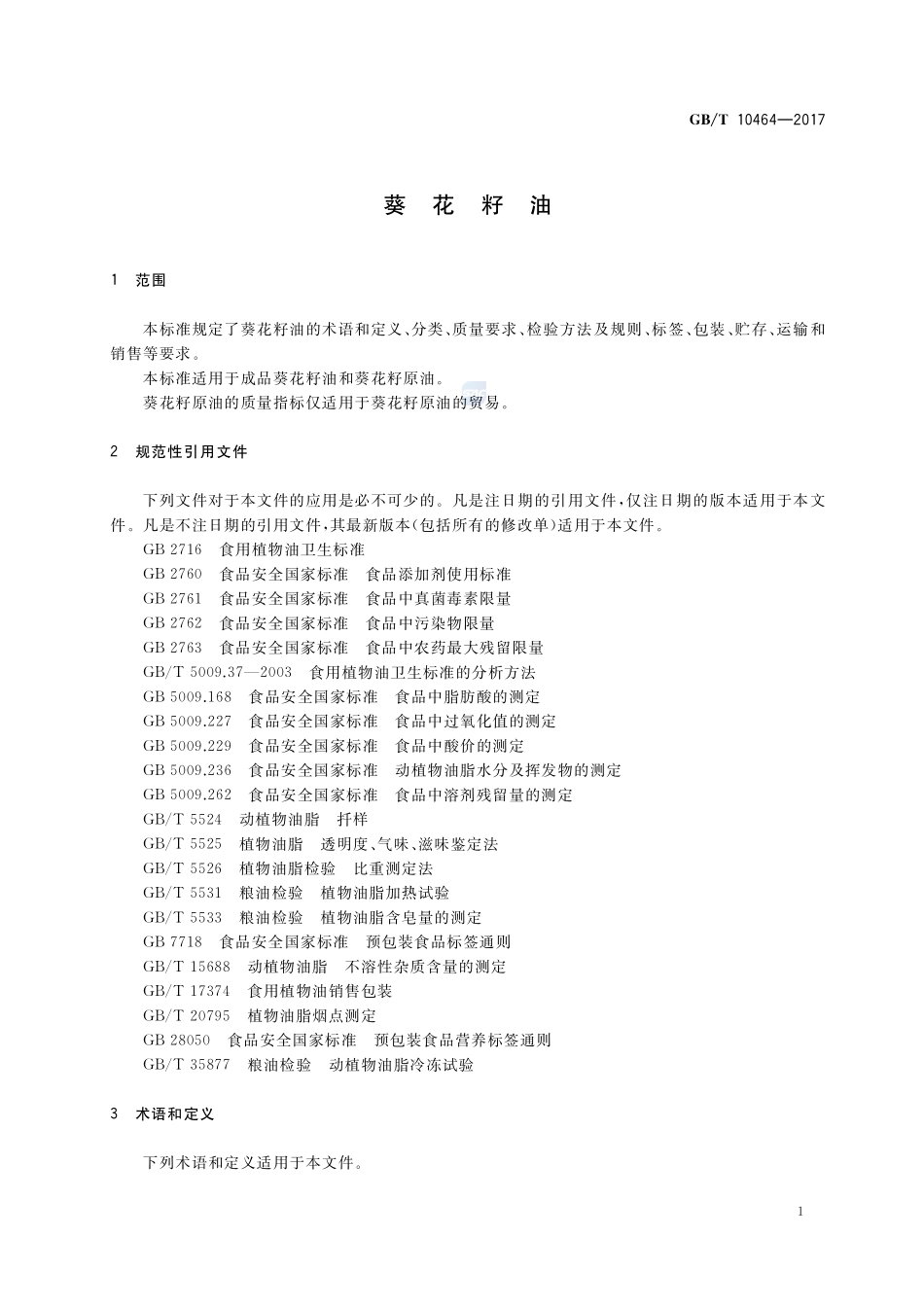 葵花籽油GBT+10464-2017.pdf_第3页