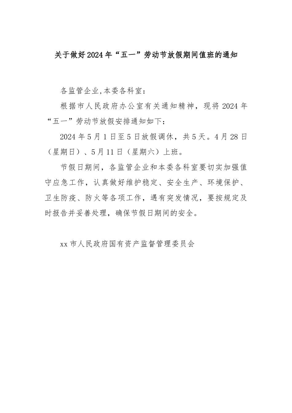 做好2024年“五一”劳动节放假期间值班的通知.docx_第1页