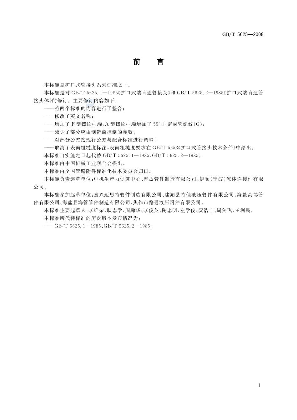 扩口式端直通管接头5625-2008-gbt-e-300.pdf_第2页