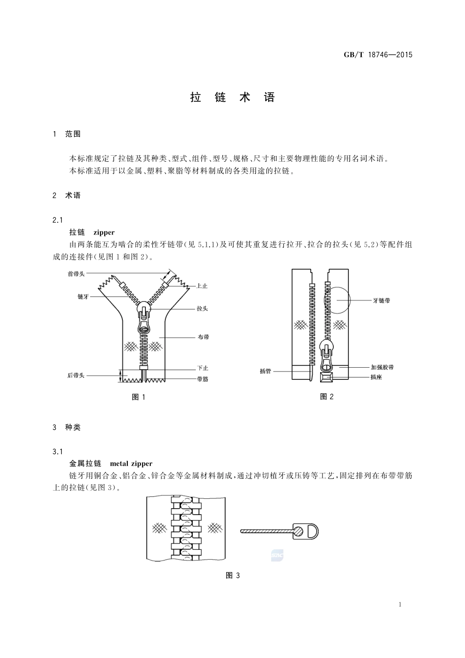 拉链术语18746-2015-gbt-cd-300.pdf_第3页
