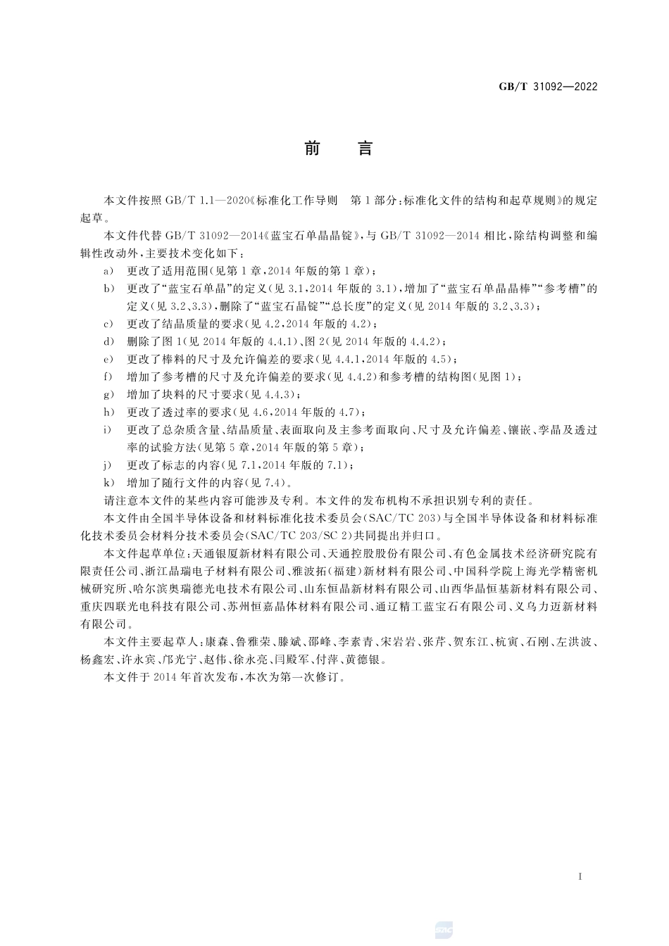 蓝宝石单晶晶棒GBT+31092-2022.pdf_第2页