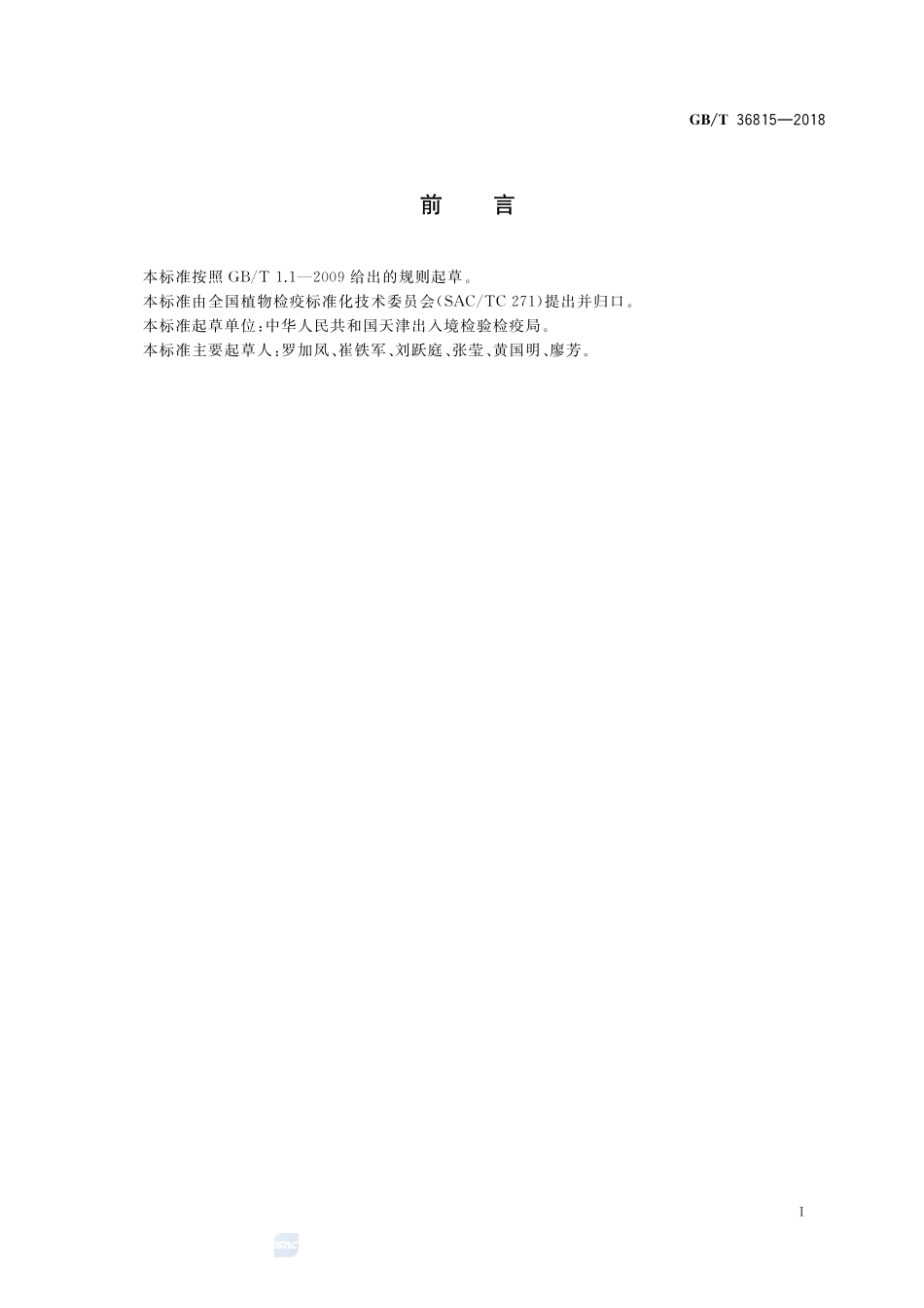 蓝莓果腐病菌检疫鉴定方法GBT+36815-2018.pdf_第2页