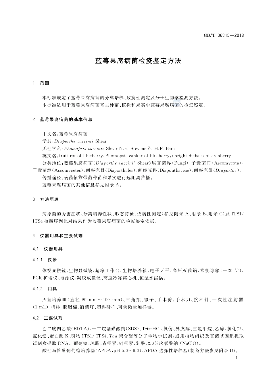 蓝莓果腐病菌检疫鉴定方法GBT+36815-2018.pdf_第3页