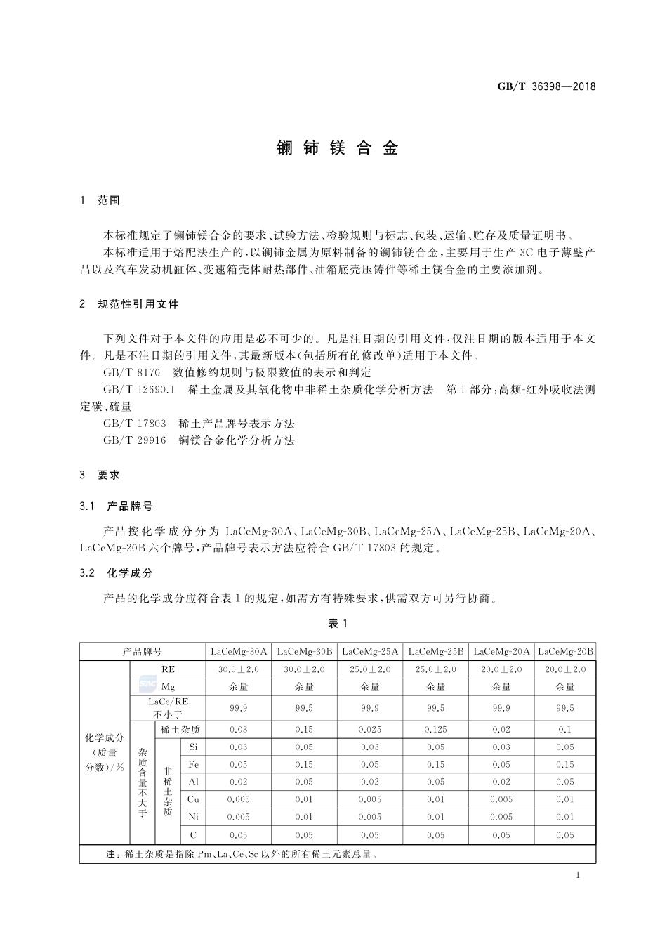镧铈镁合金GBT+36398-2018.pdf_第3页
