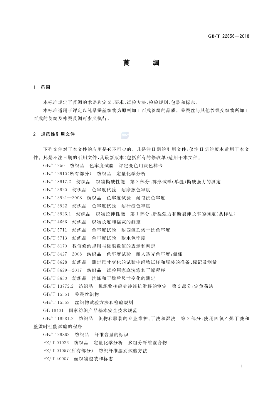 莨绸GBT+22856-2018.pdf_第3页