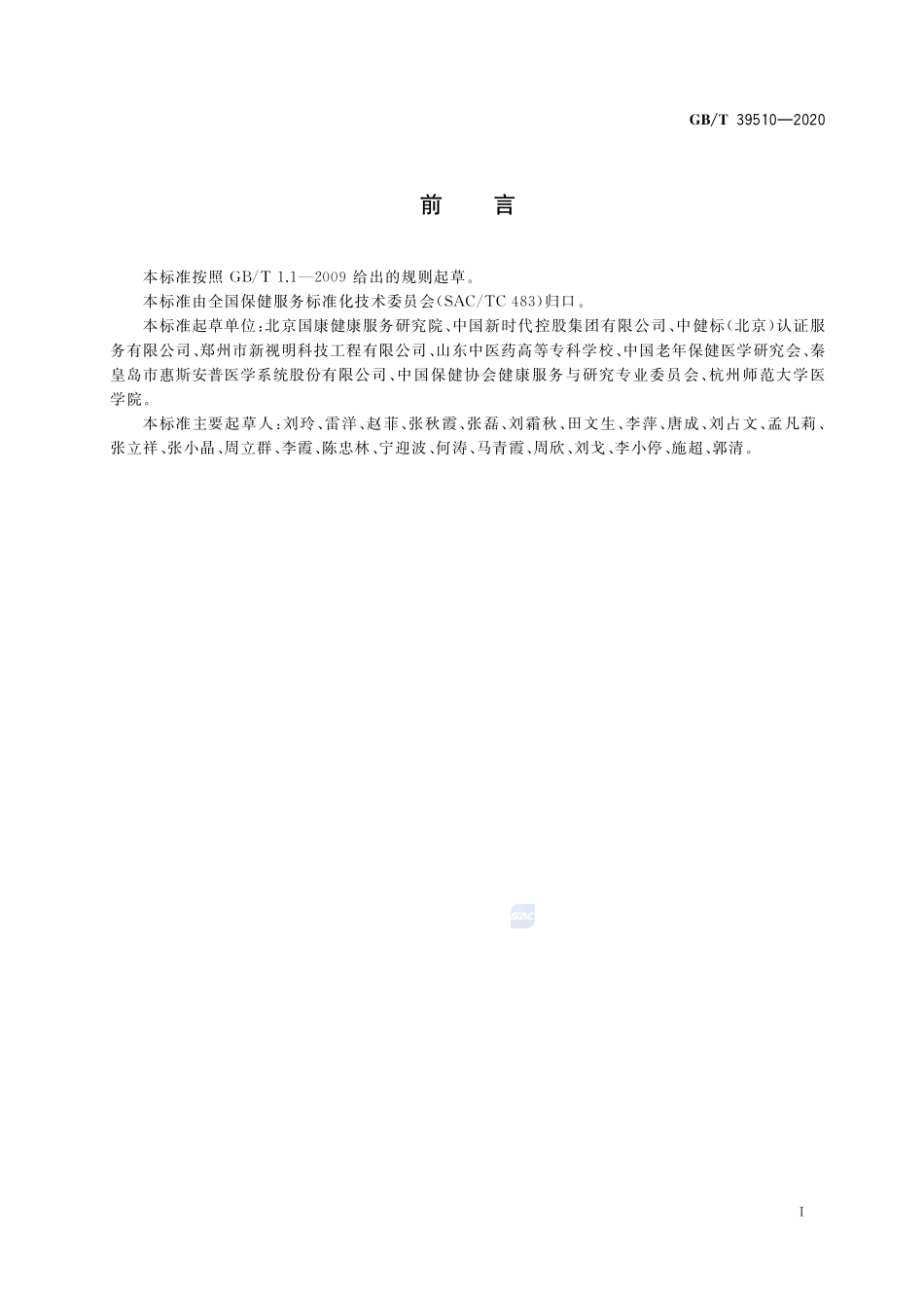老年保健服务规范GBT+39510-2020.pdf_第3页