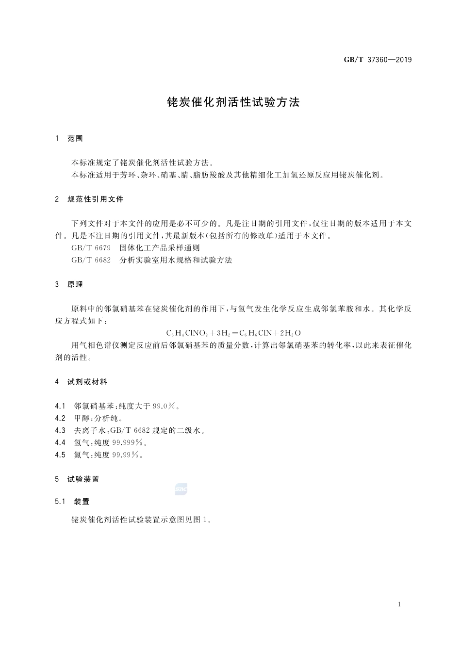 铑炭催化剂活性试验方法GBT+37360-2019.pdf_第3页