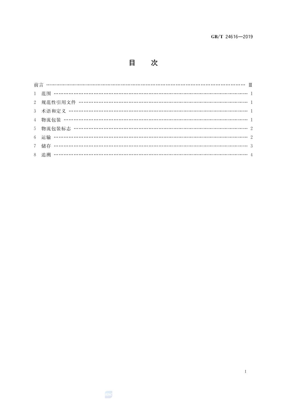 冷藏、冷冻食品物流包装、标志、运输和储存GBT+24616-2019.pdf_第2页