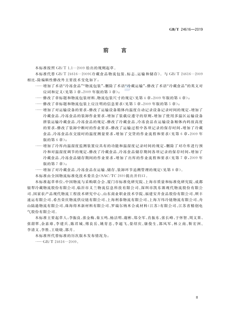 冷藏、冷冻食品物流包装、标志、运输和储存GBT+24616-2019.pdf_第3页